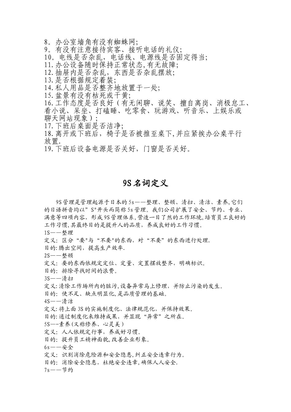 办公室9S自我检查要点_第2页