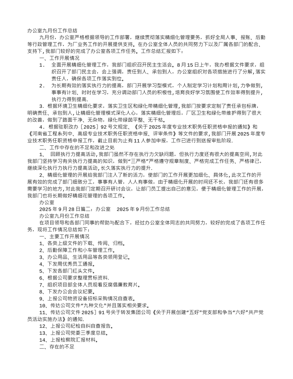 办公室9月份工作总结_第1页