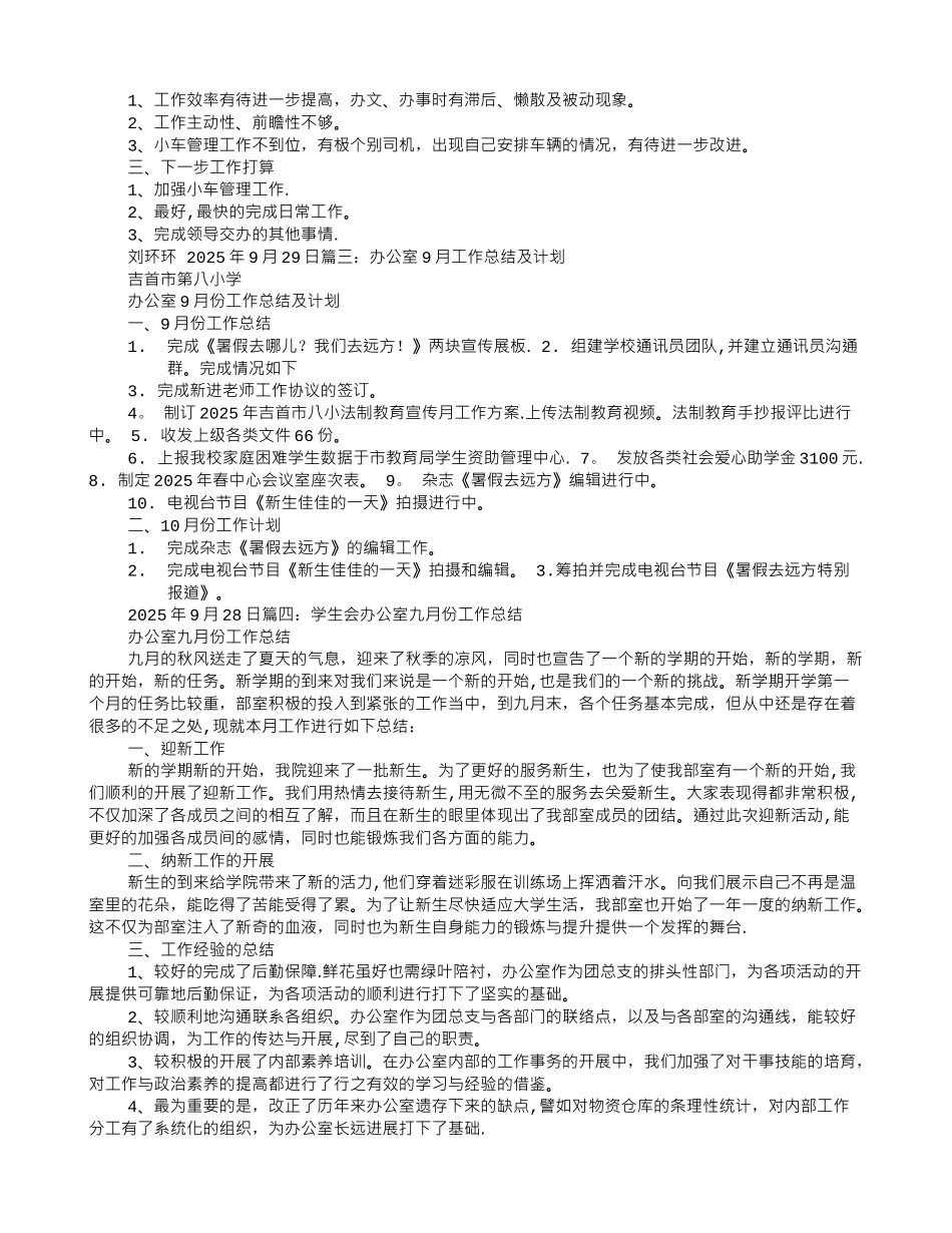 办公室9月份工作总结_第2页