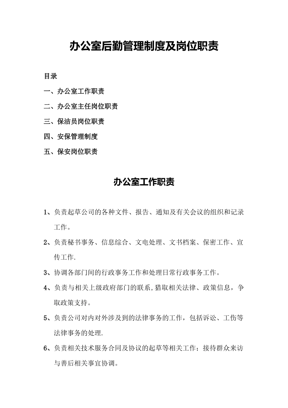 办公室、后勤管理制度及岗位职责_第1页
