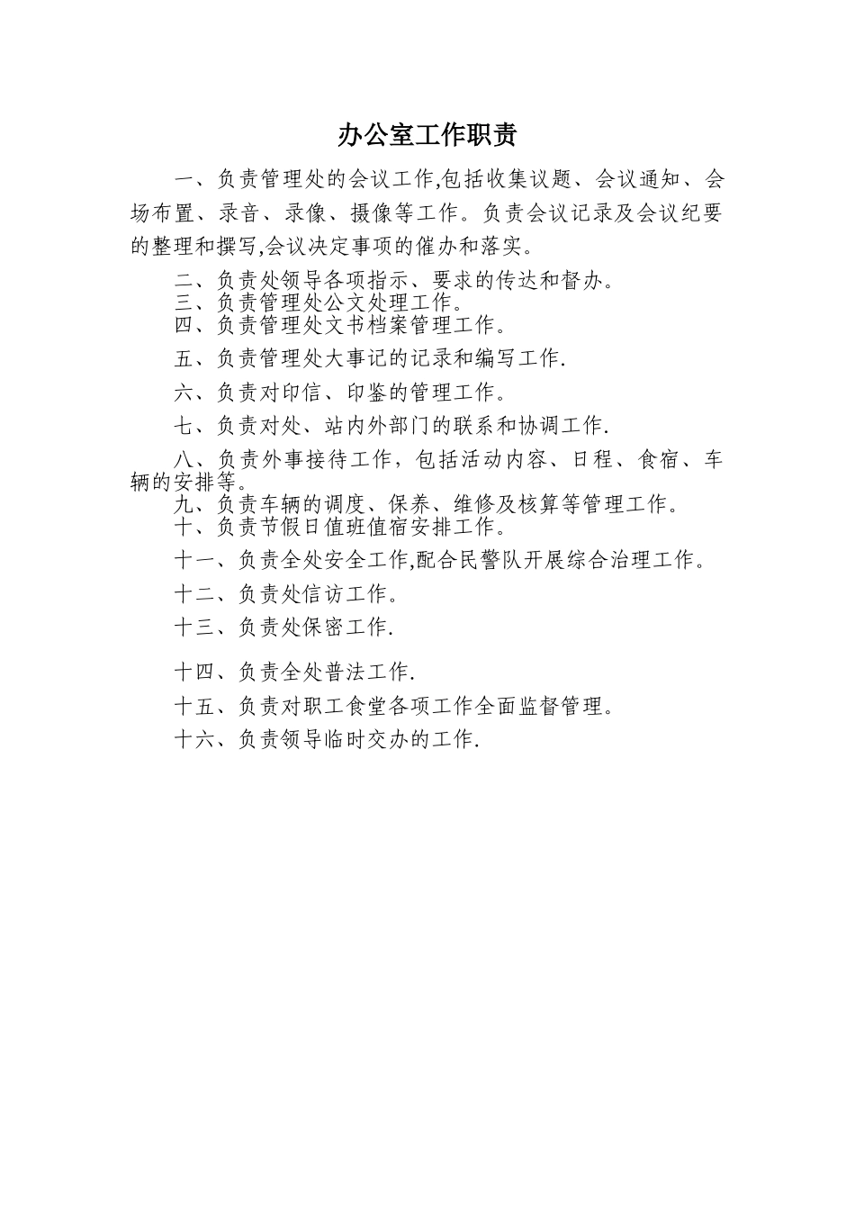 办公室、工会工作职责_第1页