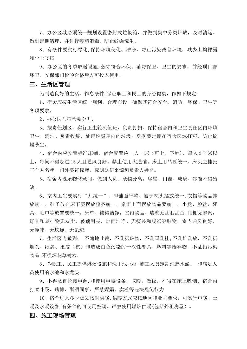 办公室、生活区、食堂等各项卫生管理制度_第2页