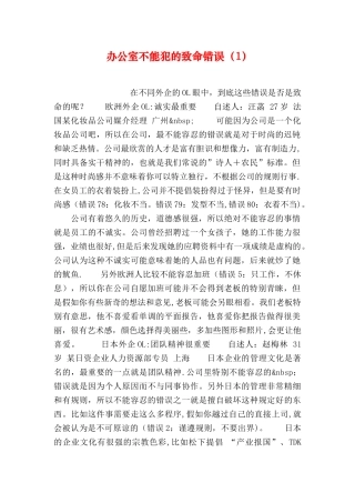 办公室不能犯的致命错误