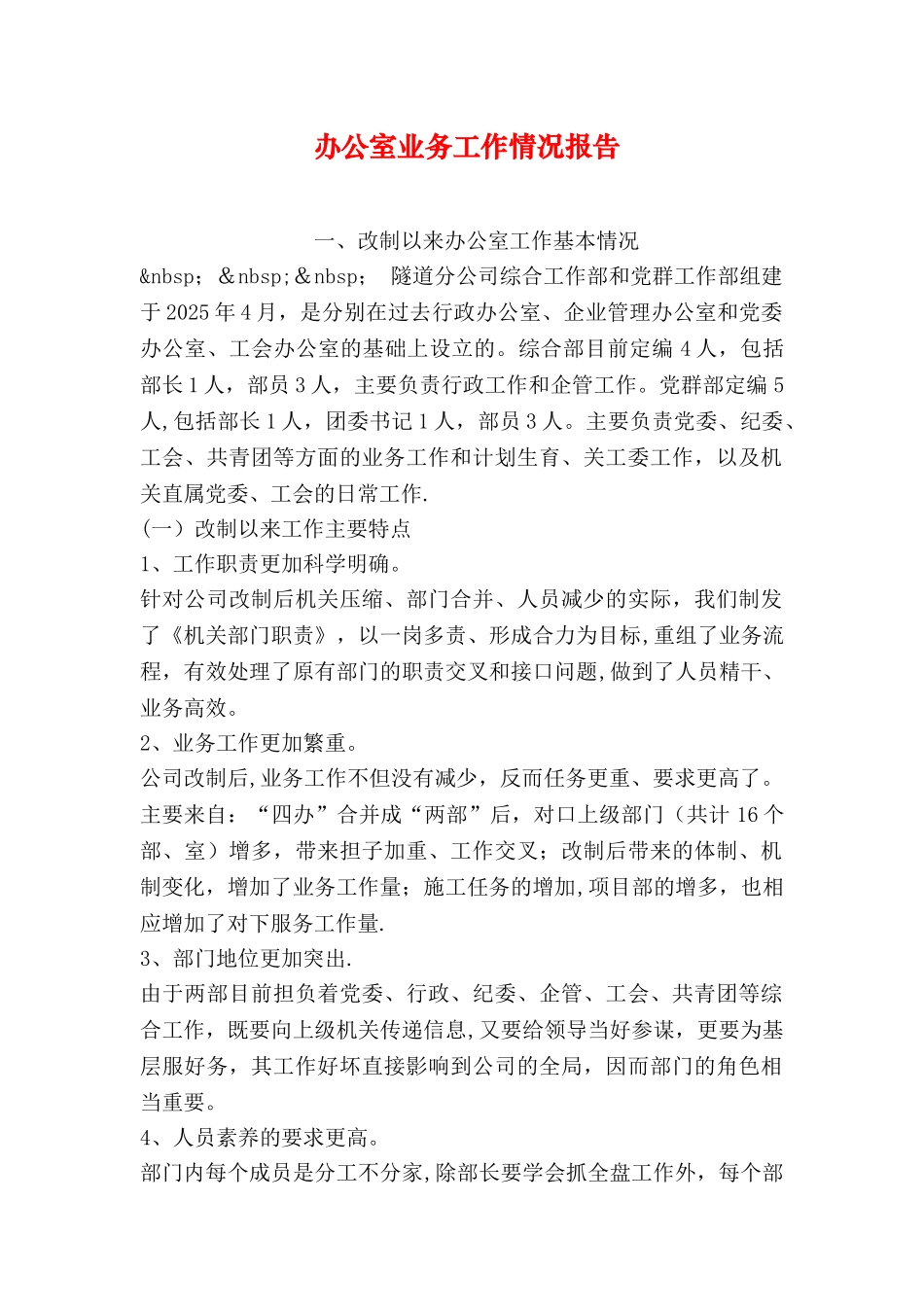 办公室业务工作情况报告_第1页