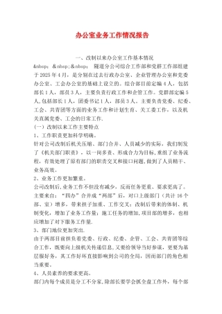 办公室业务工作情况报告