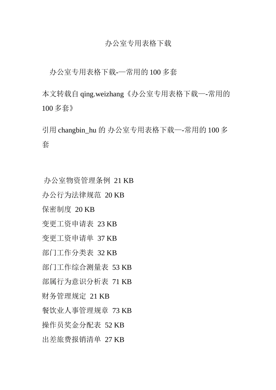 办公室专用表格下载_第1页