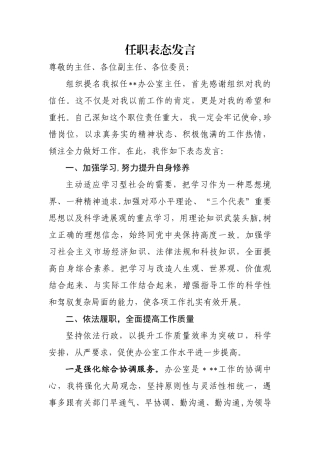 办公室主任任职表态