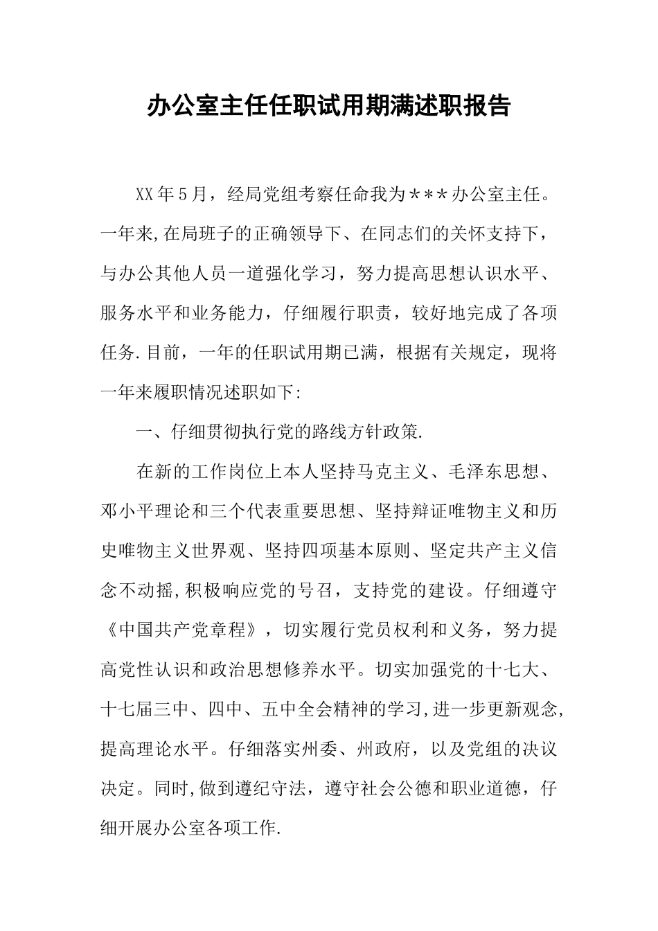 办公室主任任职试用期满述职报告_第1页