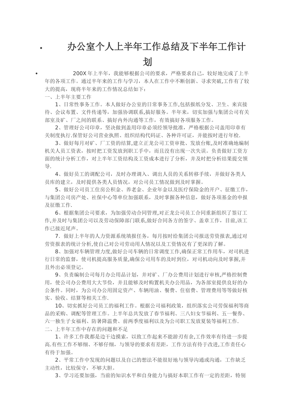 办公室个人上半年工作总结及下半年工作计划_第1页