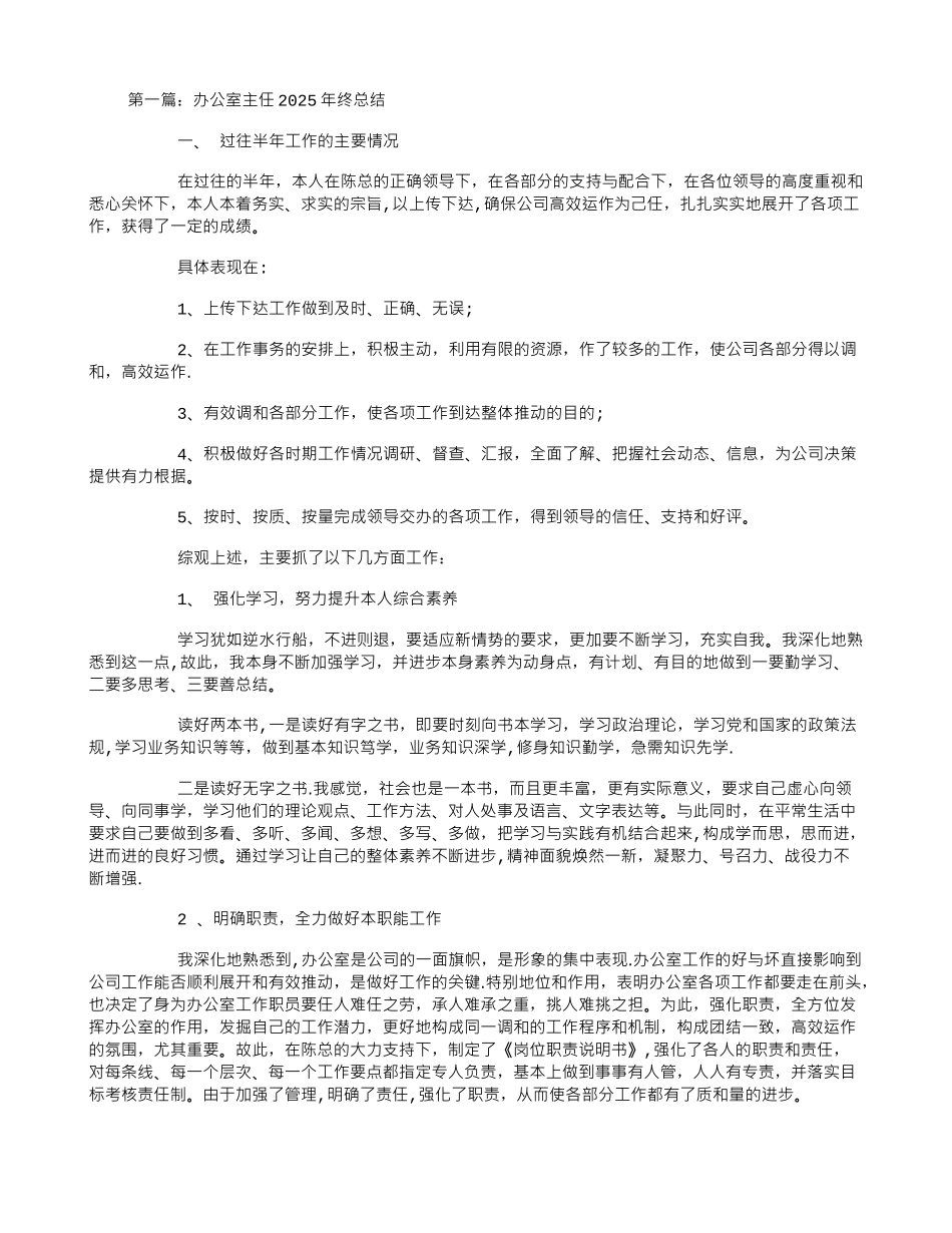 办公室主任2025年终总结_第1页