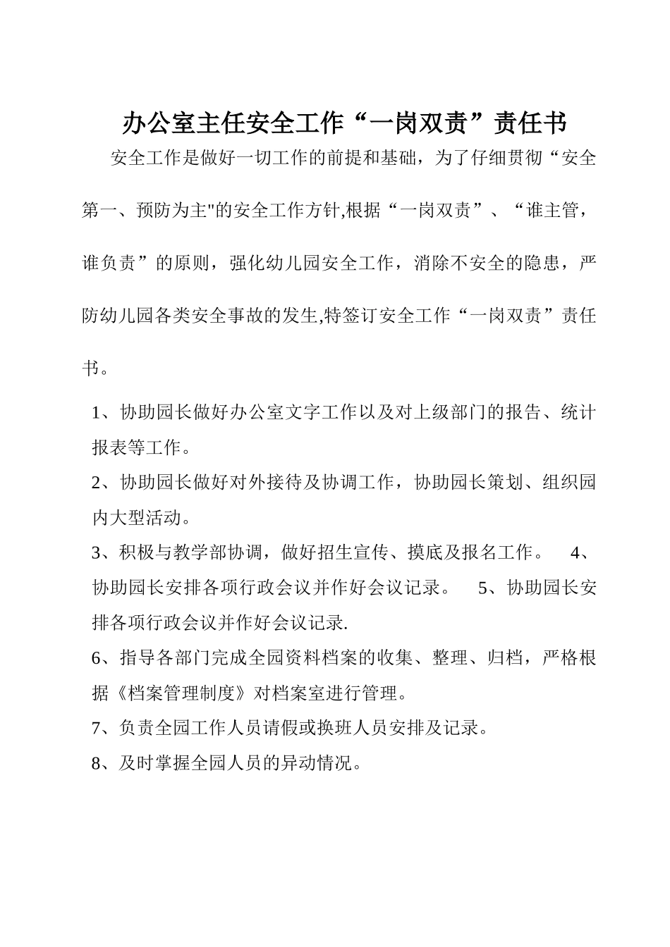 办公室主任安全工作一岗双责_第1页