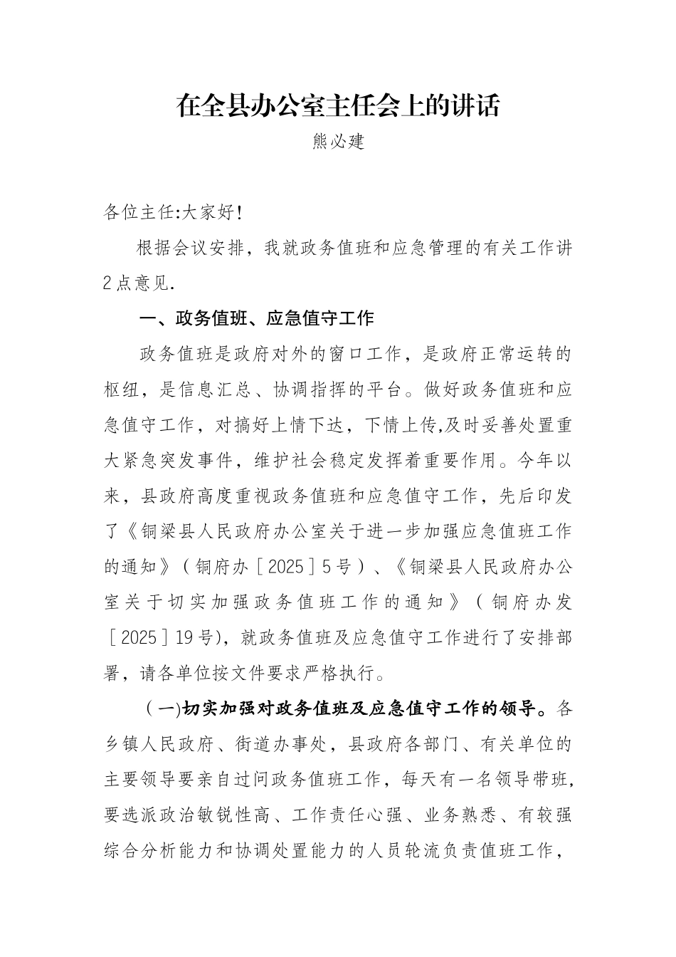 办公室主任会讲话_第1页