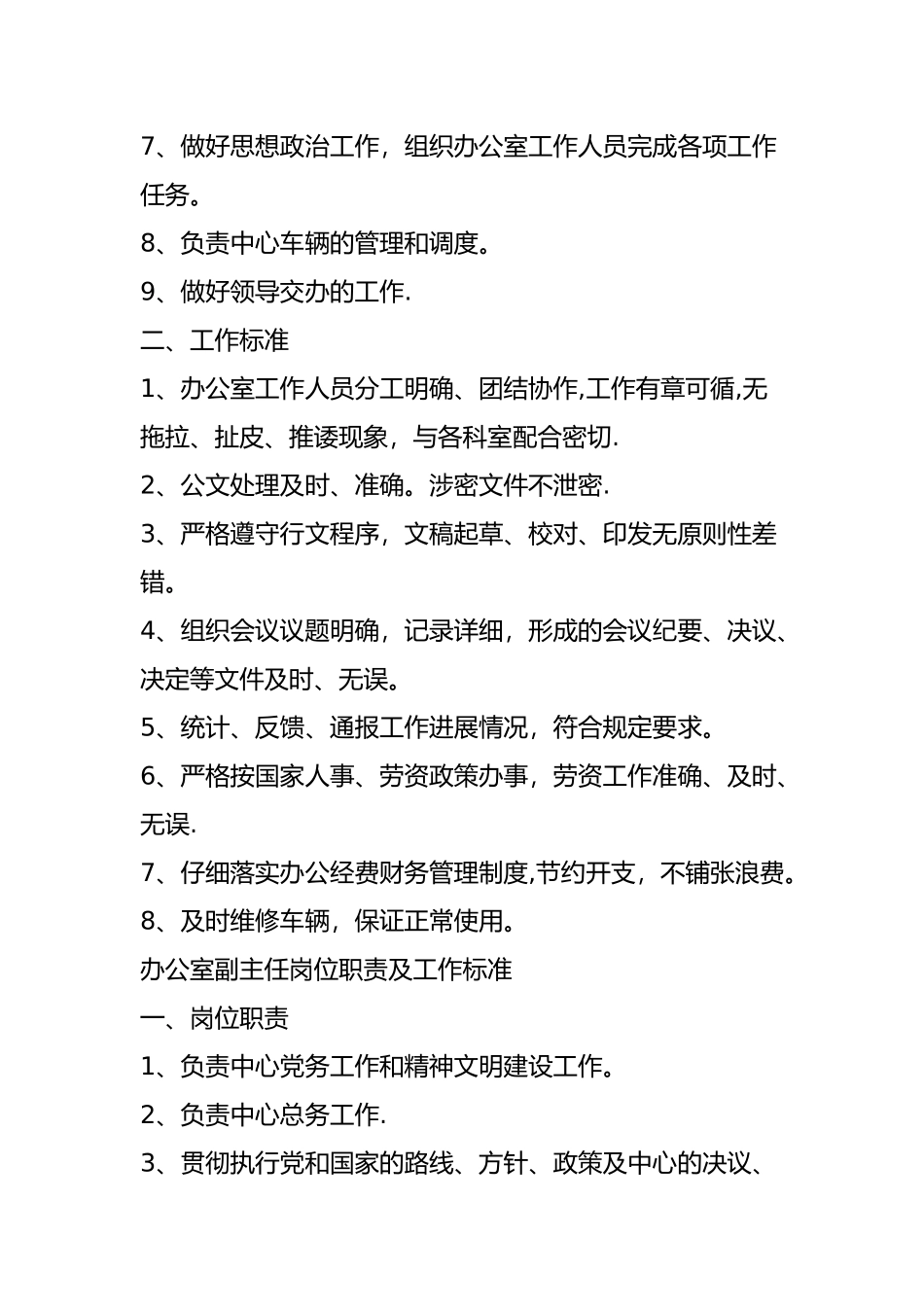 办公室主任岗位职责-_第2页