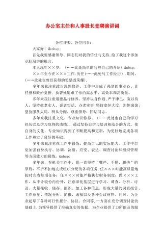 办公室主任和人事股长竞聘演讲词