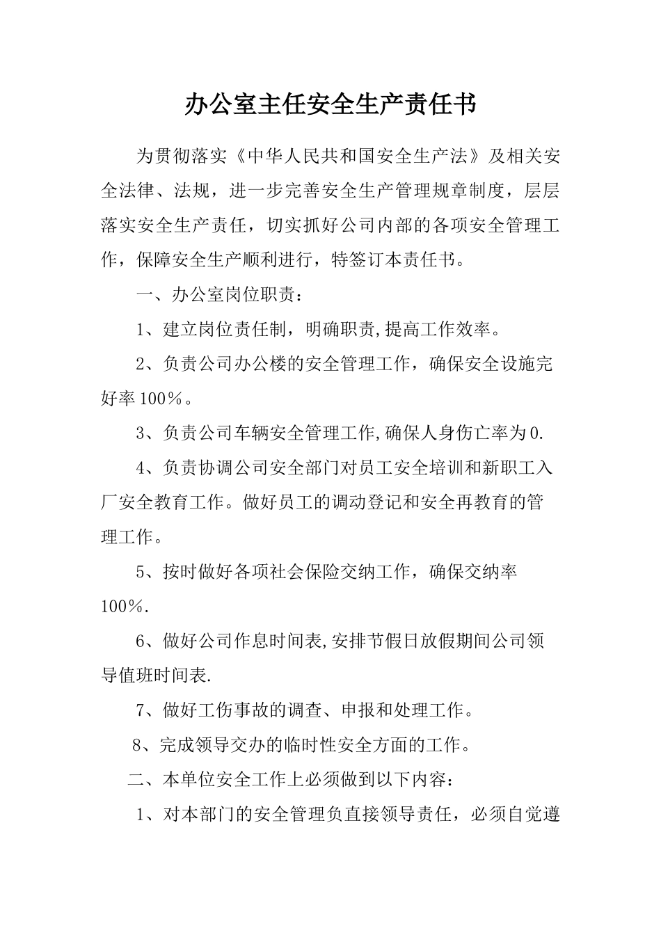 办公室主任安全生产责任书_第1页