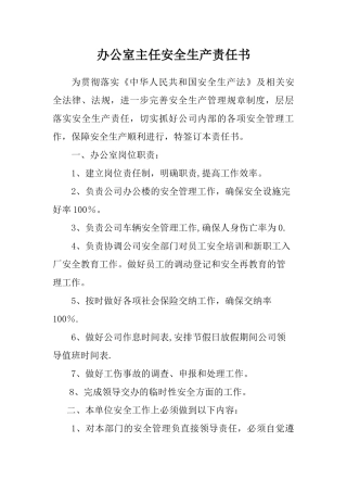 办公室主任安全生产责任书