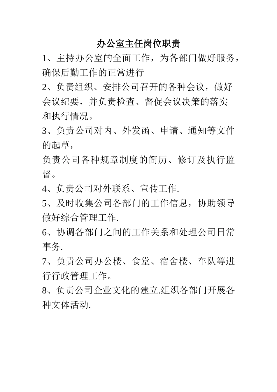 办公室主任岗位职责79930_第1页