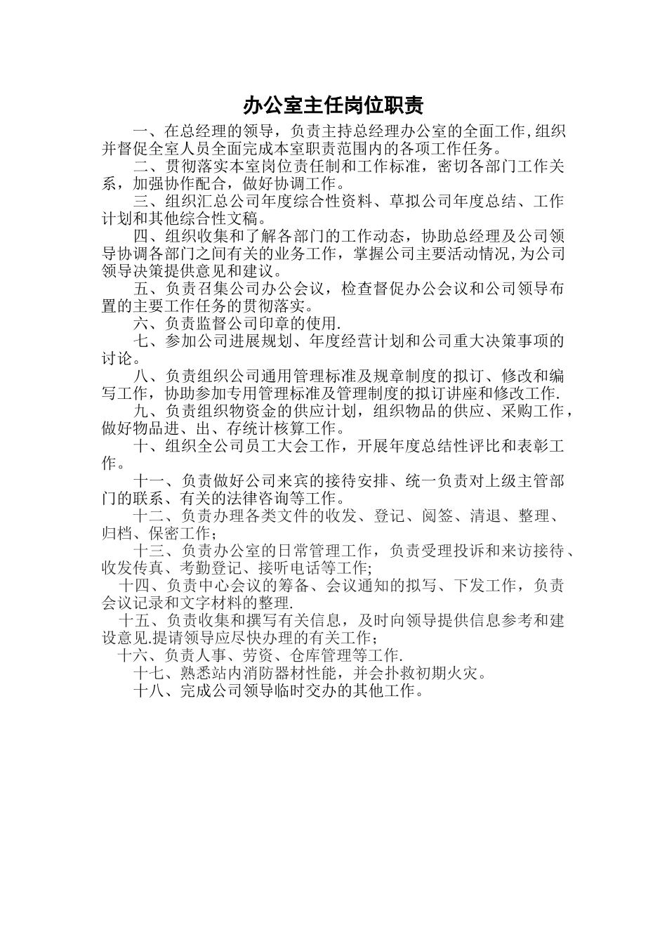 办公室主任岗位职责72634_第1页