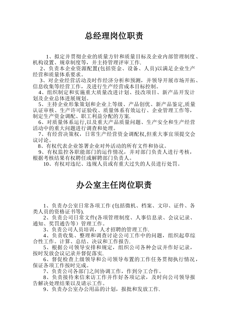 办公室主任岗位职责94130_第1页