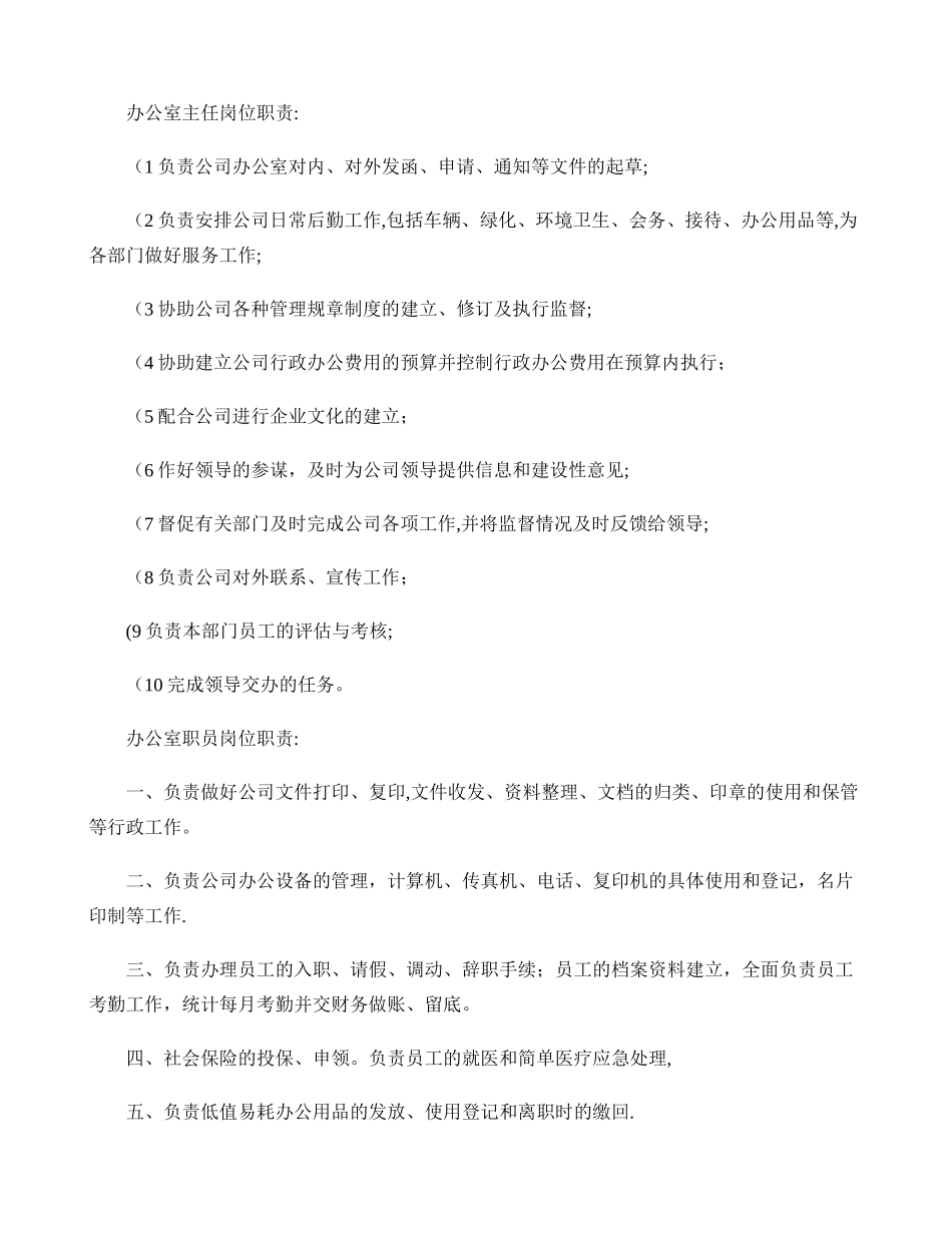 办公室主任岗位职责剖析_第1页