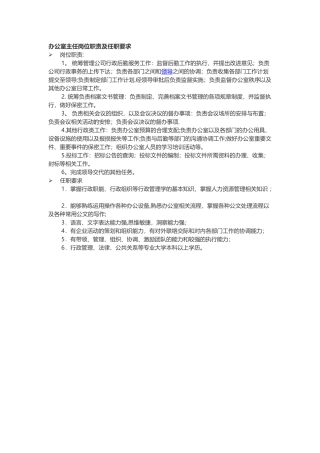 办公室主任岗位职责及任职要求