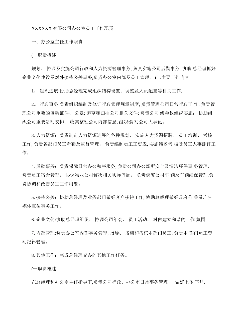 办公室主任岗位职责概述剖析_第1页