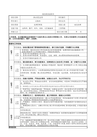 办公室主任岗位职责说明书