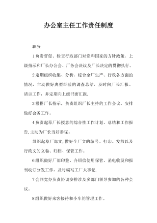 办公室主任工作责任制度