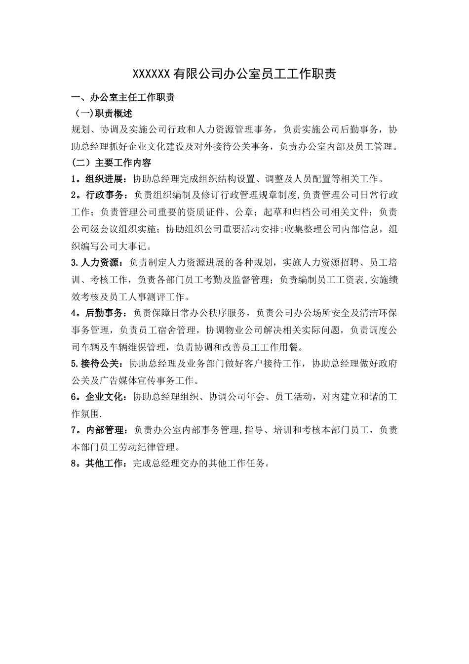 办公室主任岗位职责概述_第1页