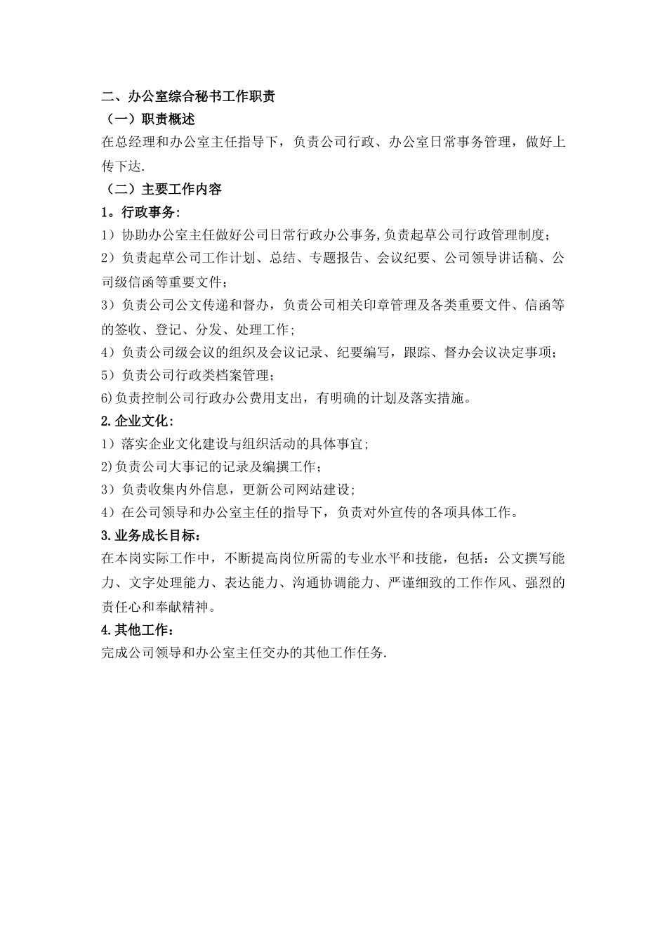 办公室主任岗位职责概述_第2页