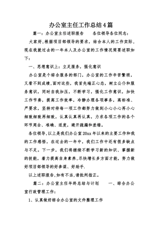 办公室主任工作总结4