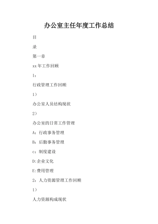 办公室主任年度工作总结