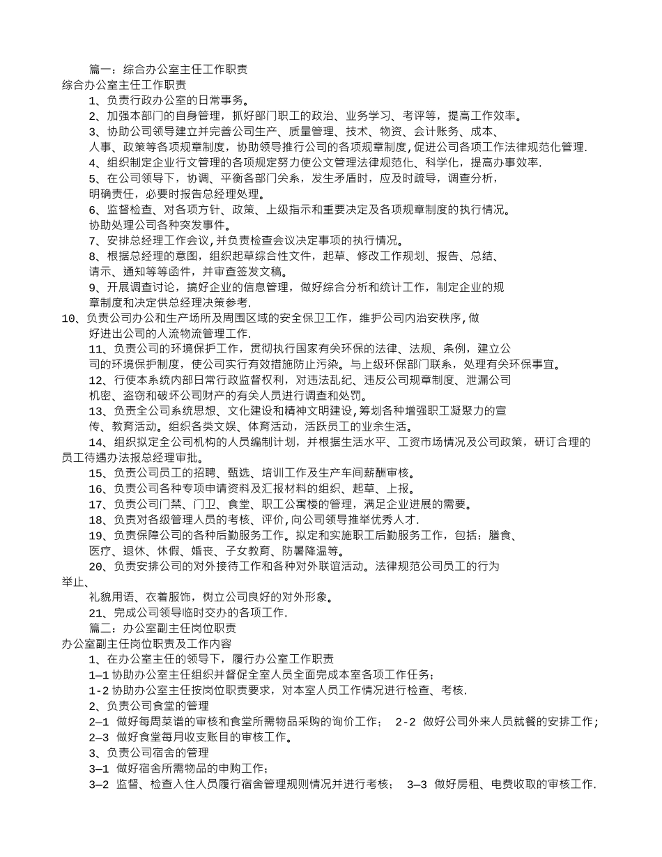 办公室主任的岗位职责-办公室主任业务履责_第1页