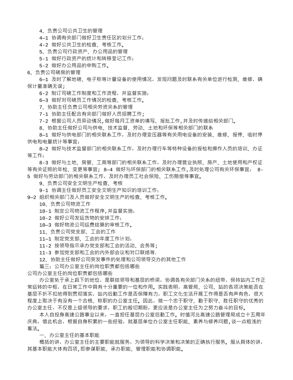 办公室主任的岗位职责-办公室主任业务履责_第2页