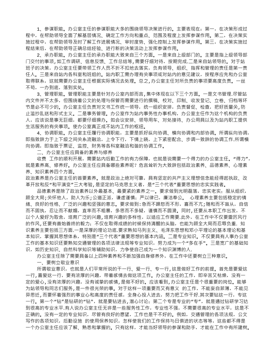 办公室主任的岗位职责-办公室主任业务履责_第3页