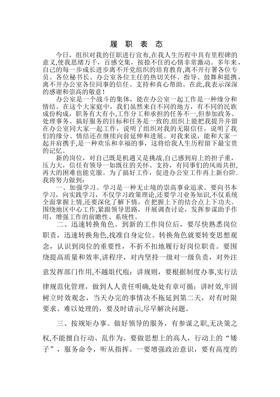 办公室主任新任职表态发言_第1页