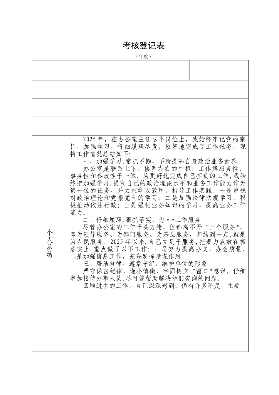 办公室主任年度考核登记表_第1页