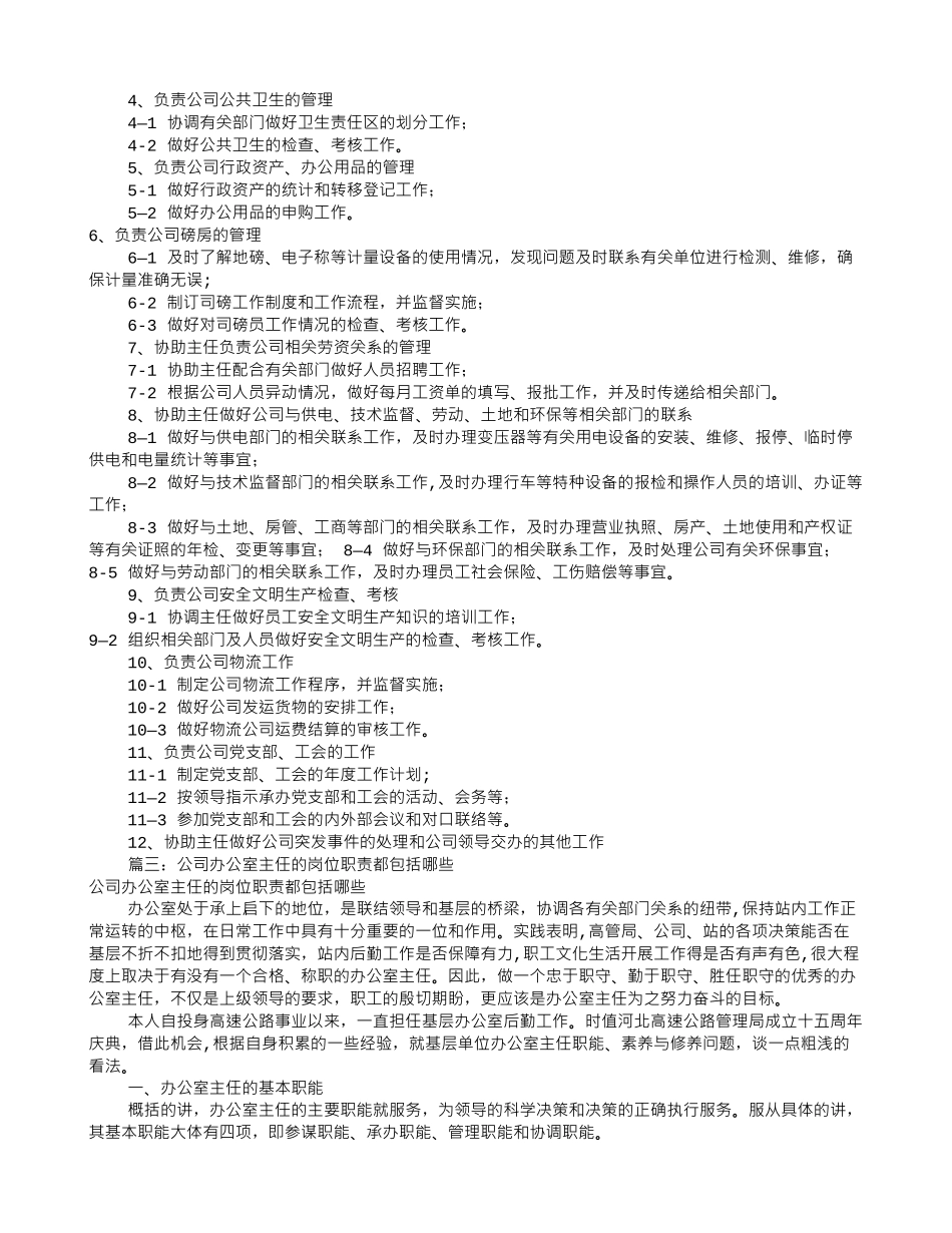 办公室主任的岗位职责_第2页