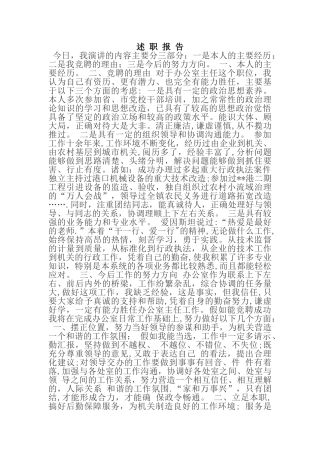 办公室主任竞聘报告