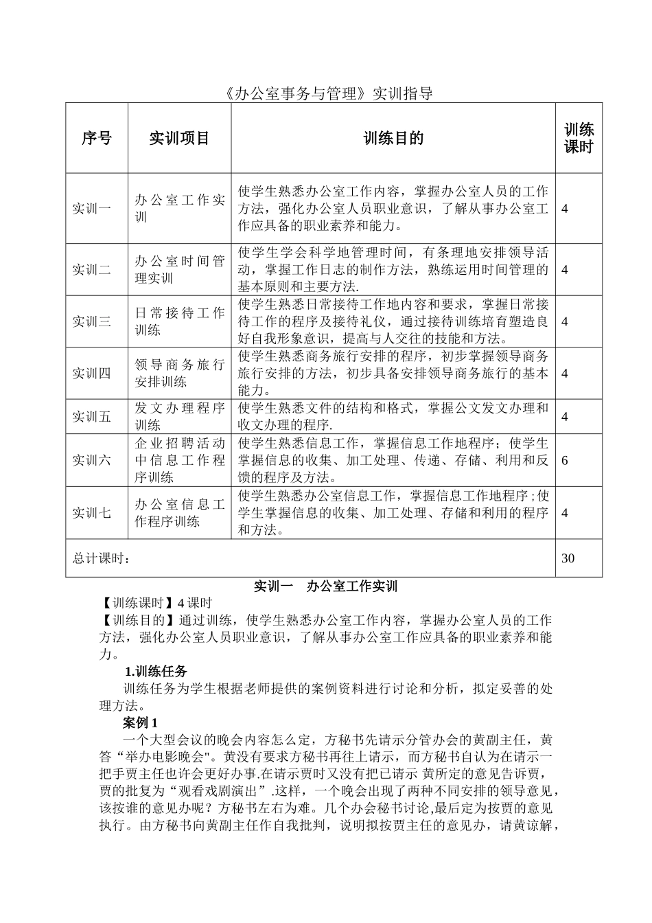 办公室事务与管理实训_第1页