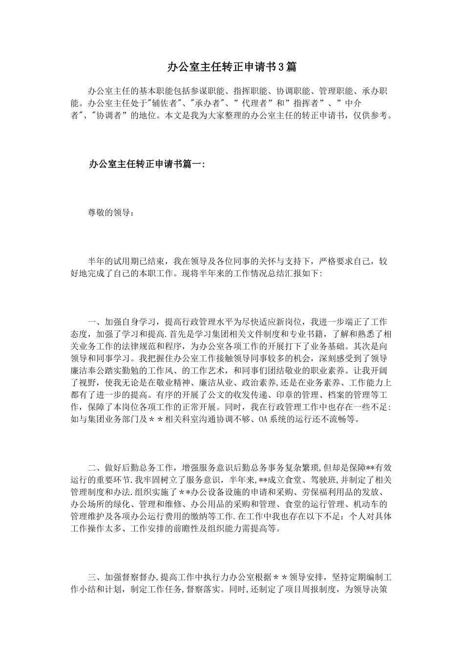 办公室主任转正申请书3篇_第1页