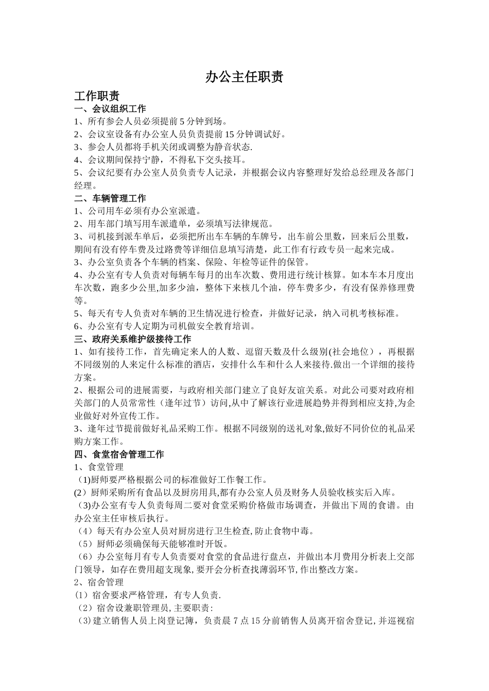 办公室主任职责_第1页