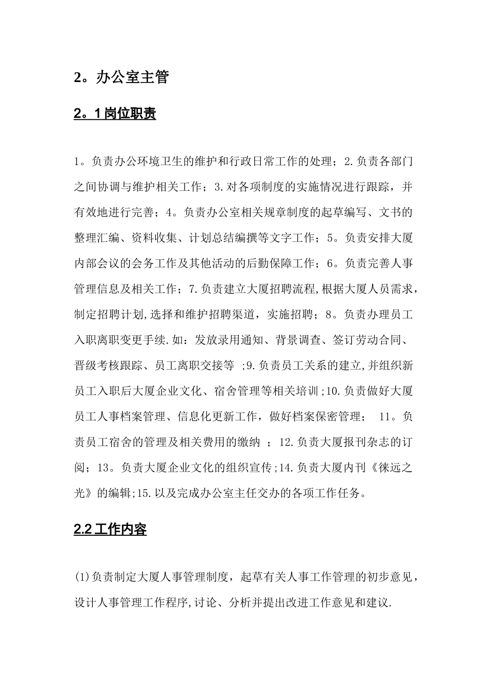 办公室主管岗位职责工作流程_第1页