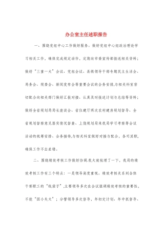 办公室主任述职报告与办公室人员年终述职报告汇编