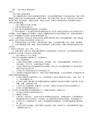 办公室人事岗位职责