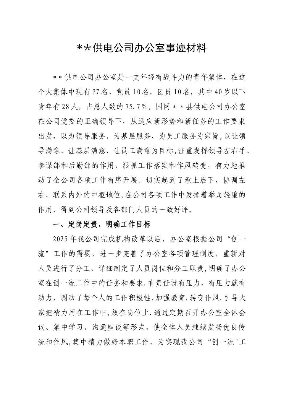 办公室事迹材料_第1页