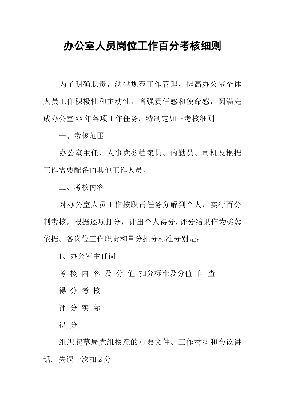 办公室人员岗位工作百分考核细则_第1页