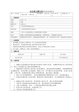 办公室人事文员岗位职务说明书0416