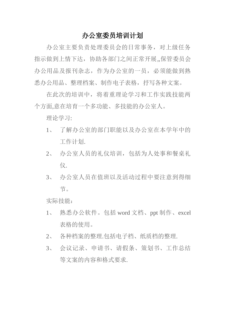 办公室人员培训计划_第1页