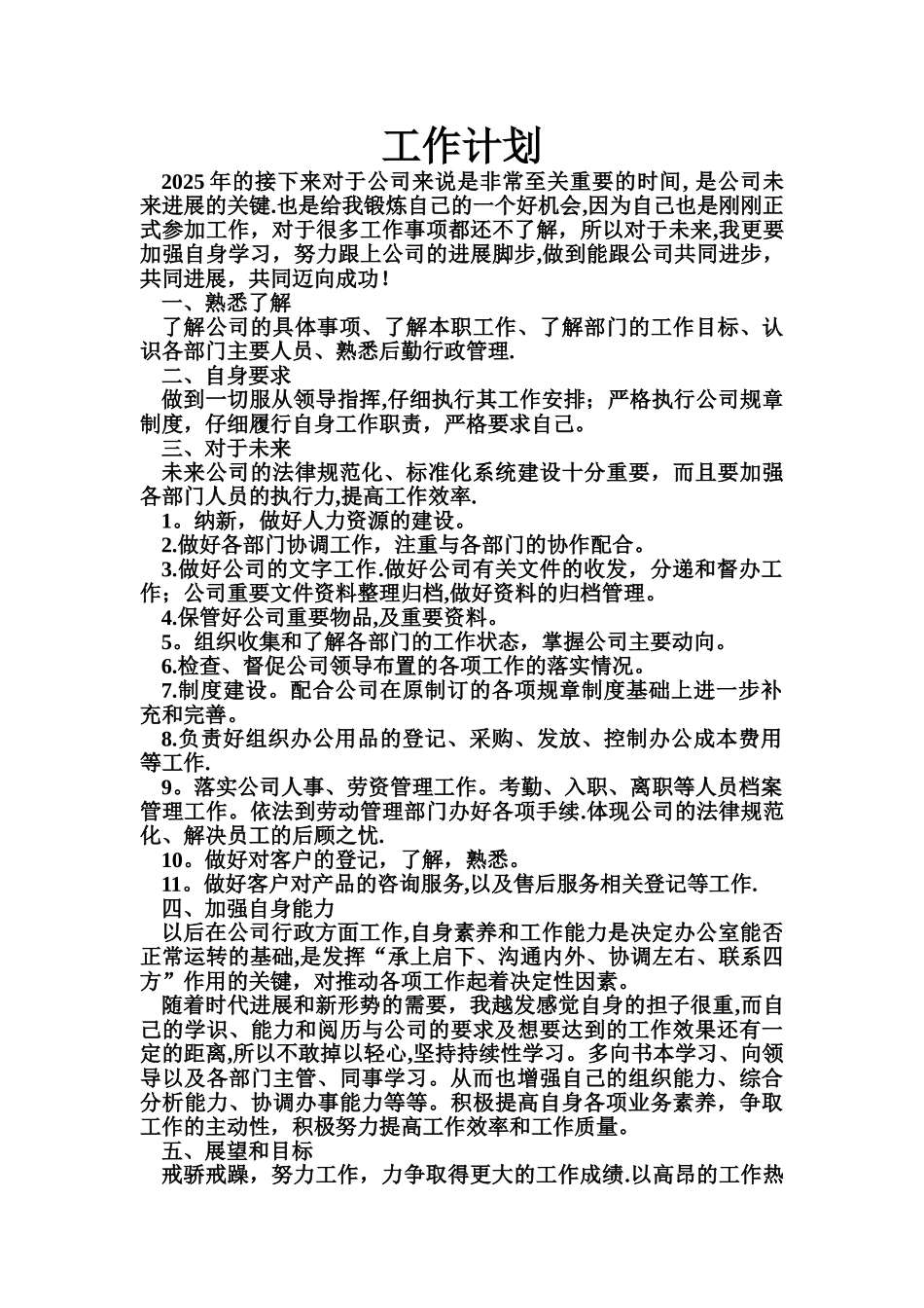 办公室人员-行政方面-工作计划_第1页